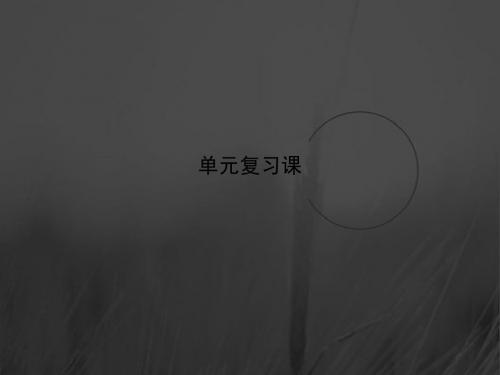 2017-2018学年高中历史必修三课件：第三单元 单元复习