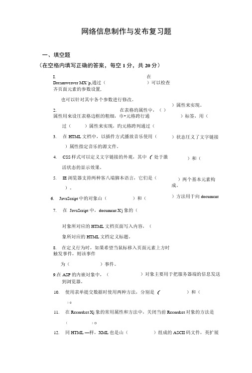 《网络信息制作与发布》复习题专业整理版.doc