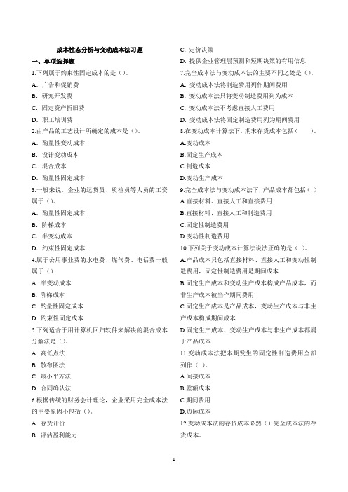 (完整word版)变动成本法习题汇总,推荐文档