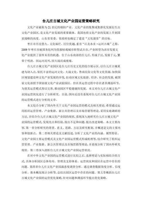 台儿庄古城文化产业园运营策略研究