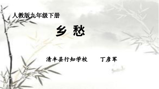 余光中《乡愁》微课课件