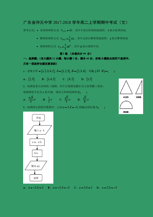数学---广东省仲元中学2017-2018学年高二上学期期中考试(文)