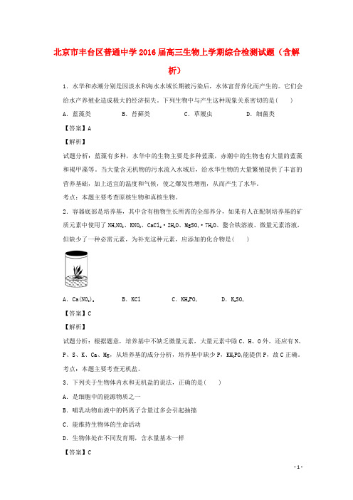 北京市丰台区普通中学高三生物上学期综合检测试题(含解析)