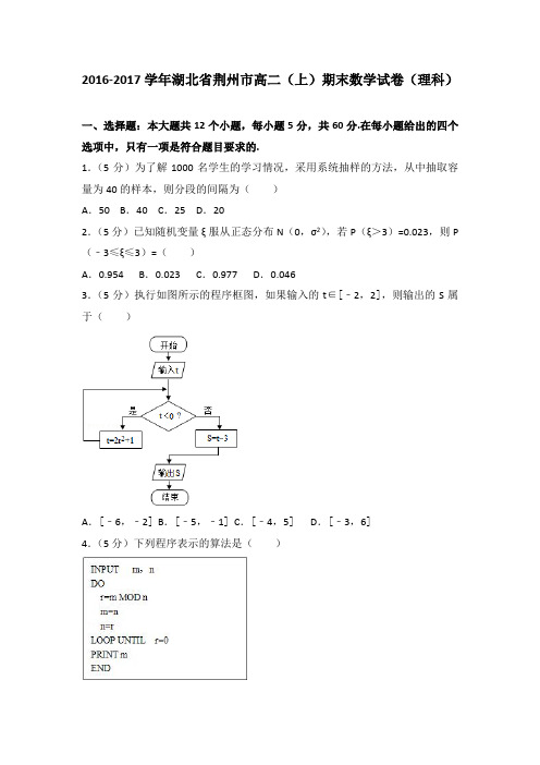 2016-2017学年湖北省荆州市高二(上)期末数学试卷(理科)