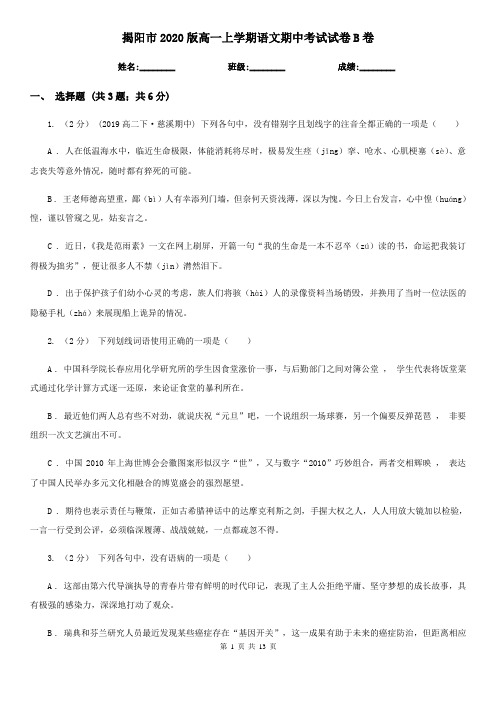 揭阳市2020版高一上学期语文期中考试试卷B卷