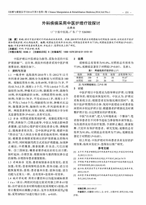 外科疾病采用中医护理疗效探讨