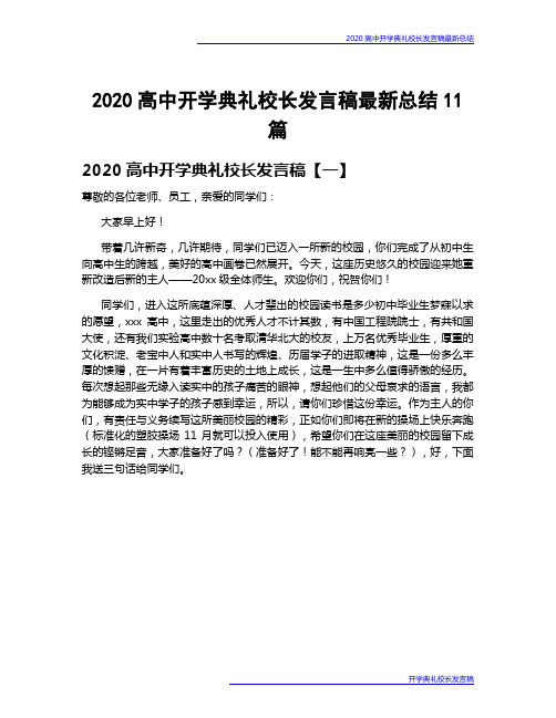 2020高中开学典礼校长发言稿最新总结11篇