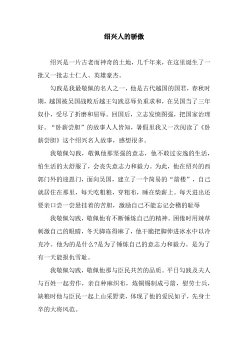 绍兴人的骄傲
