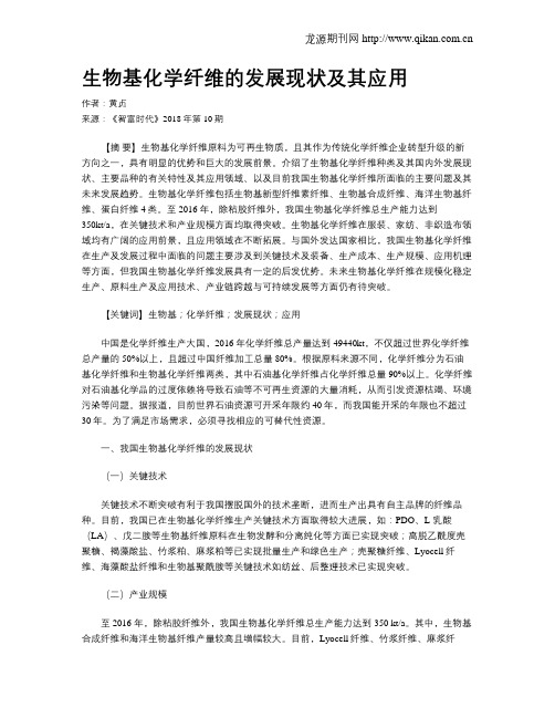 生物基化学纤维的发展现状及其应用