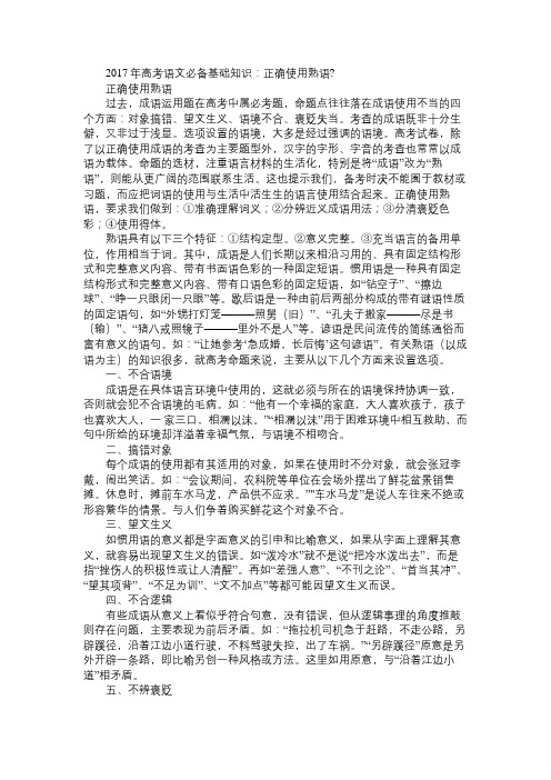 语文知识2017年高考语文必备基础知识：正确使用熟语