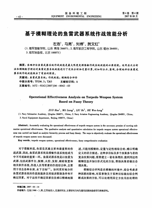 基于模糊理论的鱼雷武器系统作战效能分析