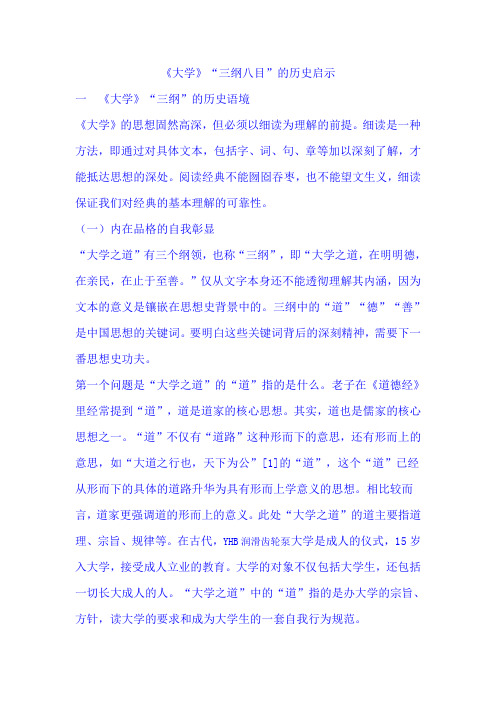 《大学》“三纲八目”的历史启示