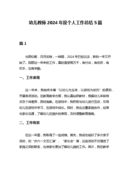 幼儿教师2024年度个人工作总结5篇
