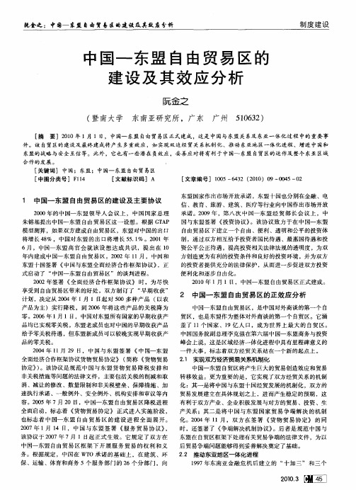 中国-东盟自由贸易区的建设及其效应分析