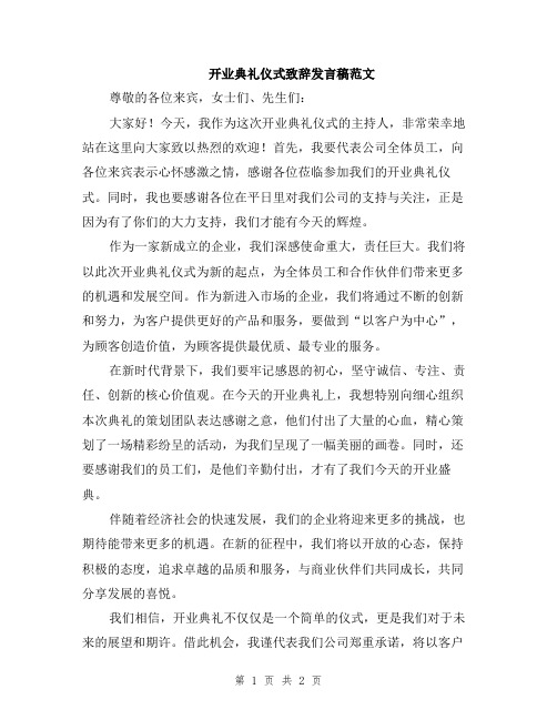 开业典礼仪式致辞发言稿范文