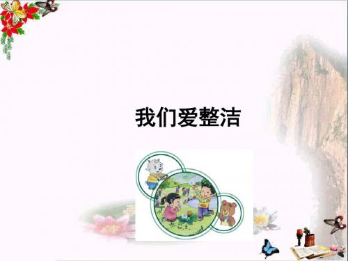 一年级道德与法治下册第一单元我的好习惯第1课《我们爱整洁》课件2新人教版