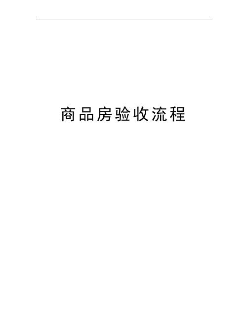 最新商品房验收流程