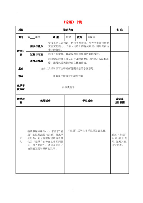 语文版初中语文九上《25《论语》十则》word教案 (1)