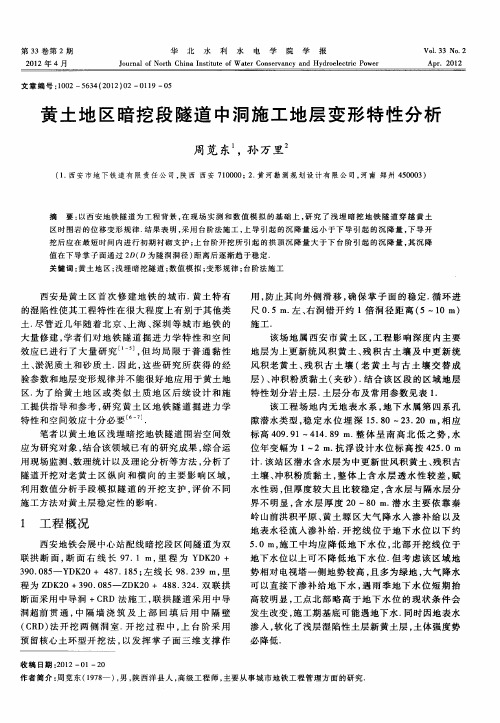 黄土地区暗挖段隧道中洞施工地层变形特性分析