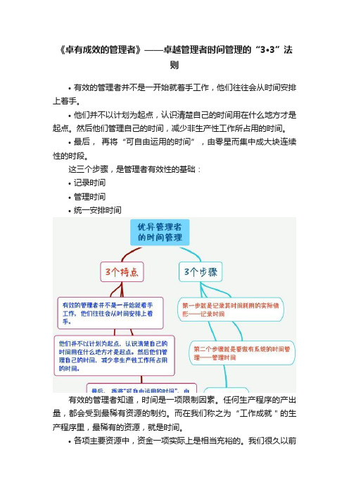 《卓有成效的管理者》——卓越管理者时间管理的“3·3”法则