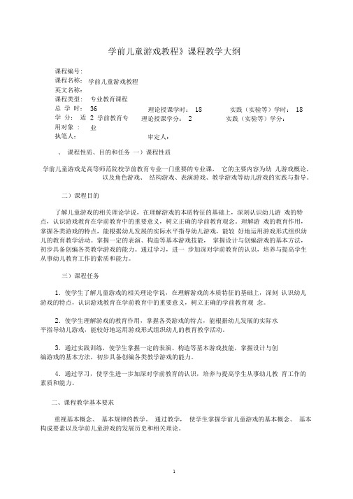 (完整版)学前儿童游戏教程教学大纲