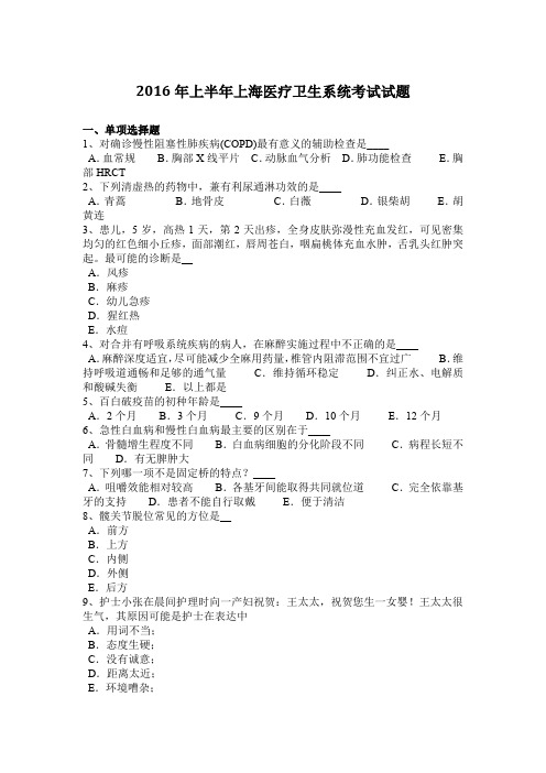 2016年上半年上海医疗卫生系统考试试题