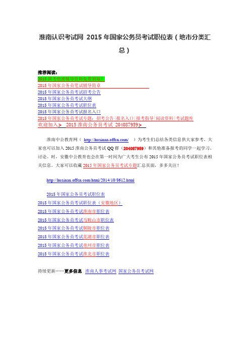 淮南人事考试网 2015年国家公务员考试职位表(地市分类汇总)