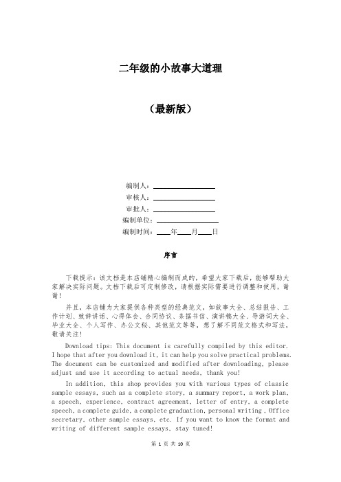 二年级的小故事大道理