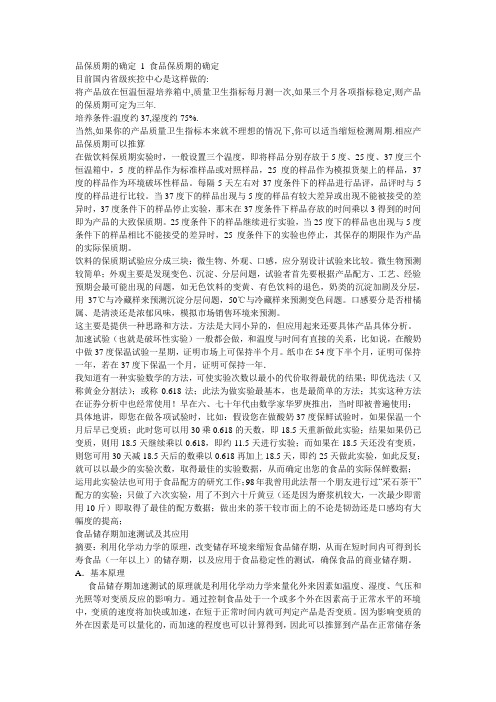 保质期加速实验知识