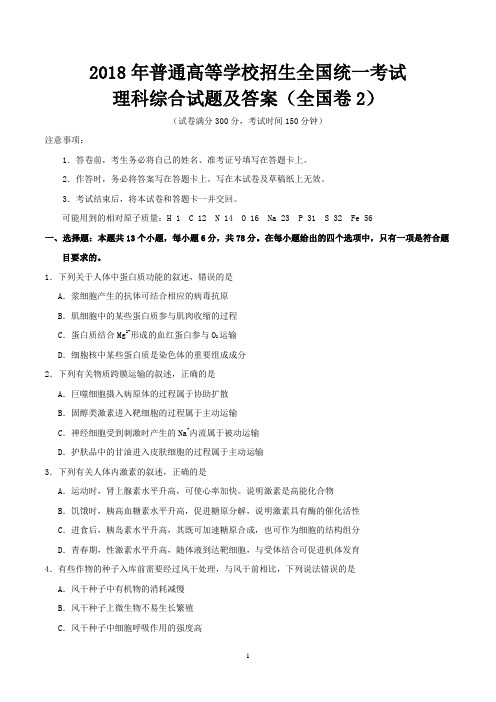 2018年普通高等学校招生全国统一考试理科综合试题及答案(全国卷2)