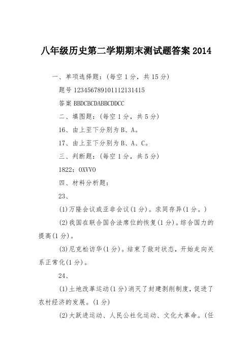 八年级历史第二学期期末测试题答案2014