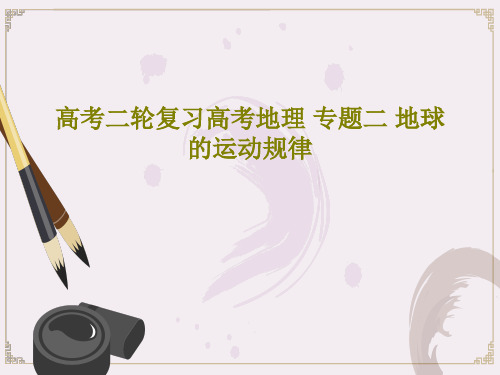 高考二轮复习高考地理 专题二 地球的运动规律66页PPT