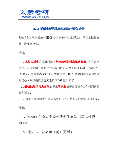 2014年硕士研究生录取通知书寄发公告_东南大学研究生院