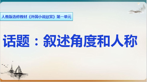 人教版选修《外国小说欣赏》《话题叙述角度和人称》课堂课件
