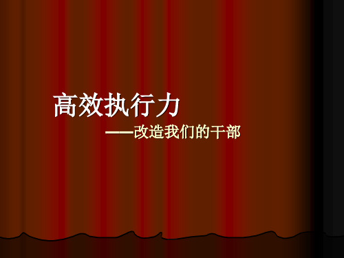 企业高管干部培训ppt课件