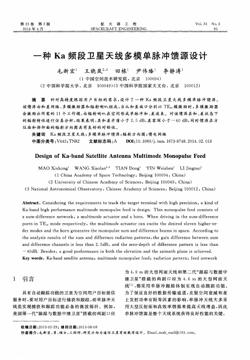 一种Ka频段卫星天线多模单脉冲馈源设计