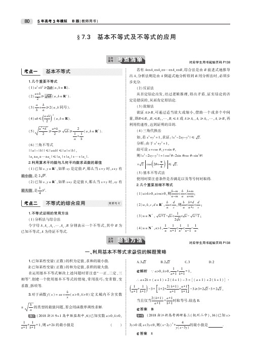 2020届高考数学一轮复习第七章不等式7.3基本不等式及不等式的应用教师用书(PDF,含解析)