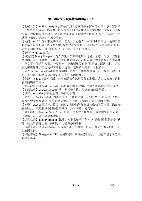 第一届汉字听写大赛初赛题库1(拼音标注 词解 词汇多)