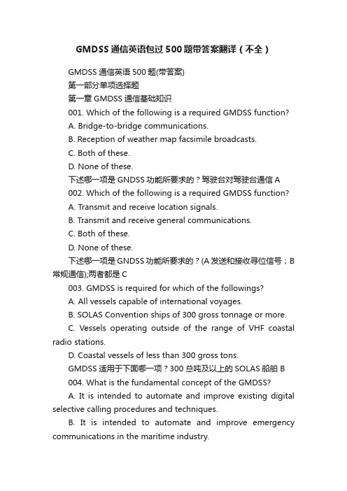 GMDSS通信英语包过500题带答案翻译（不全）