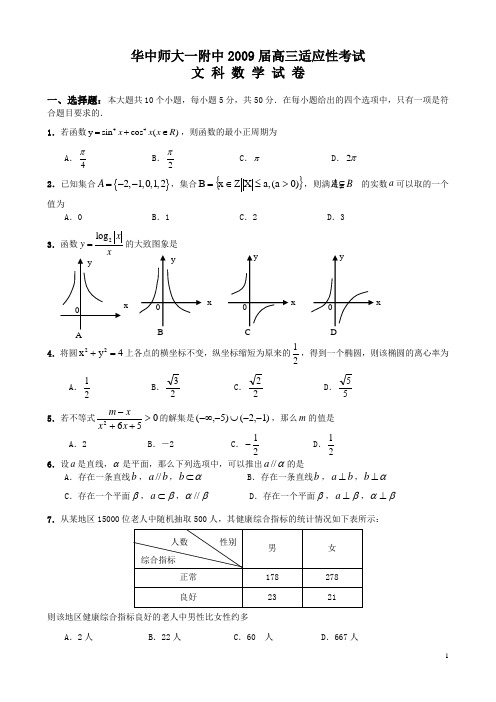 华中师大一附中2009届高三年级五月压轴考试(文科)