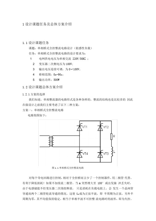 单相桥式全控整流电路的设计..