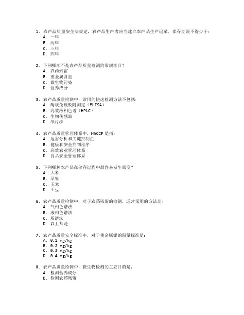 农产品质量检测与管理考试 选择题 48题