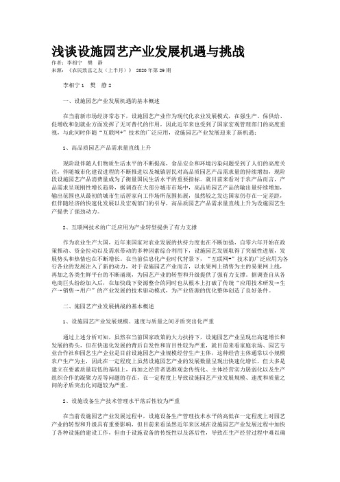 浅谈设施园艺产业发展机遇与挑战