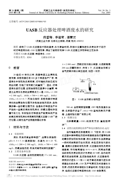 UASB反应器处理啤酒废水的研究