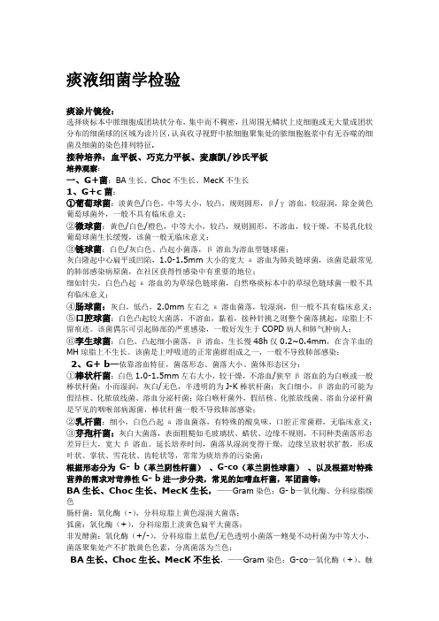 痰液细菌学检查