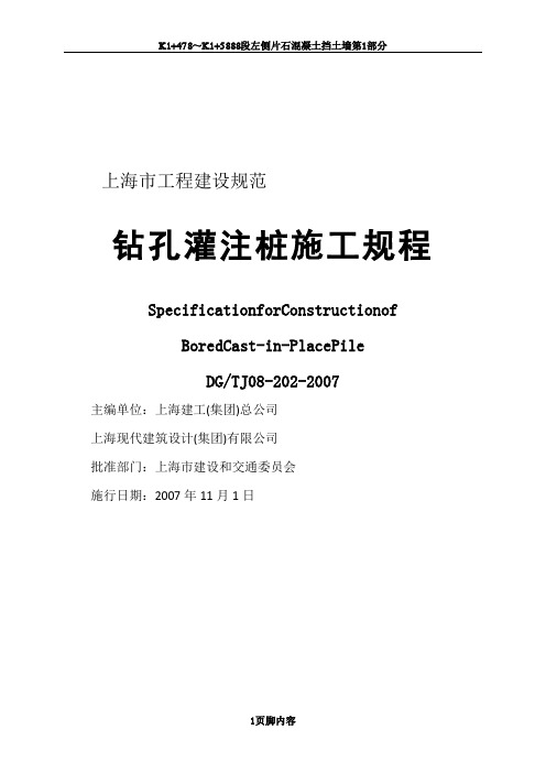 上海市工程建设规范-钻孔灌注桩施工规程DGTJ08-202-2007