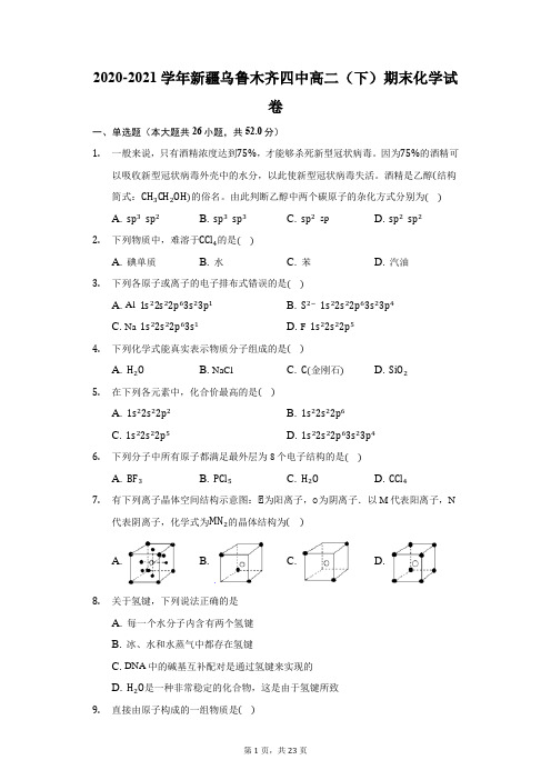 2020-2021学年新疆乌鲁木齐四中高二(下)期末化学试卷(附答案详解)