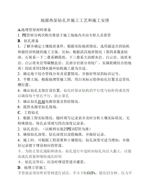 地源热泵地埋孔施工工艺和施工安排