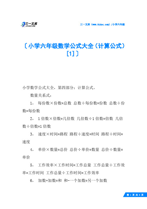 小学六年级数学公式大全(计算公式)
