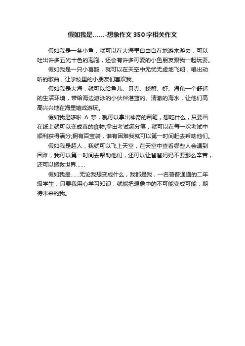 假如我是……-想象作文350字相关作文